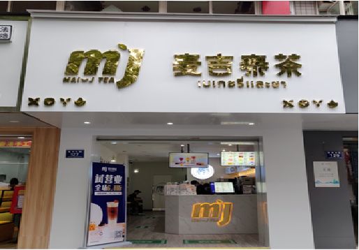 子长奶茶店的招牌怎么做才吸引眼球？