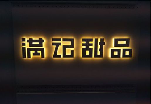 子长发光字＆发光字招牌
