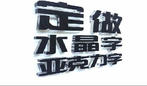 子长门头水晶字的制作过程。