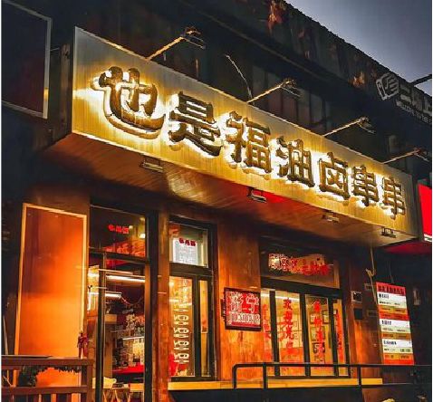 子长店招的类型