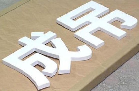 子长PVC字广告制作介绍。