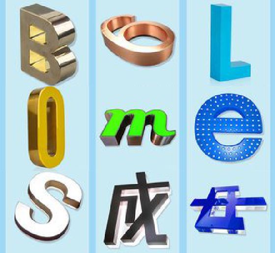 子长门头广告字的种类。
