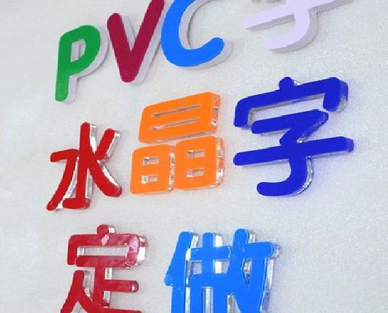 子长门头水晶字的制作过程。