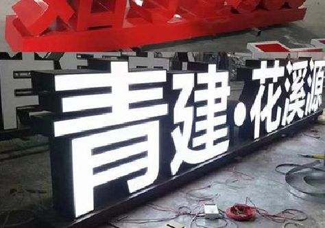 子长打造更有特色的发光字招牌。