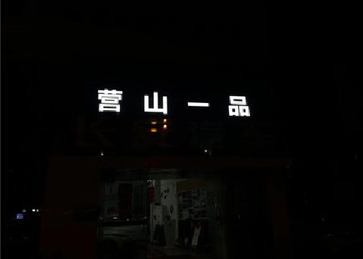 子长发光字门头招牌日耗电量。