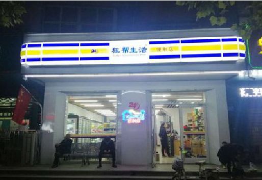 子长连锁店超市招牌制作。