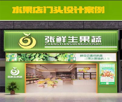子长生鲜超市门头设计应注意什么？